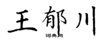 丁謙王郁川楷書個性簽名怎么寫