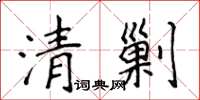 侯登峰清剿楷書怎么寫