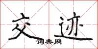 侯登峰交跡楷書怎么寫