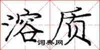 龐中華溶質楷書怎么寫