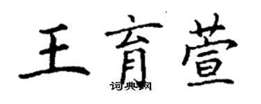 丁謙王育萱楷書個性簽名怎么寫