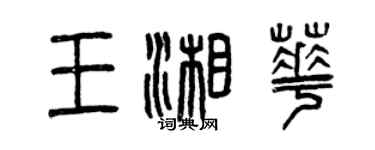 曾慶福王湘華篆書個性簽名怎么寫