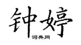 丁謙鍾婷楷書個性簽名怎么寫