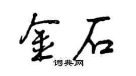 曾慶福金石行書個性簽名怎么寫