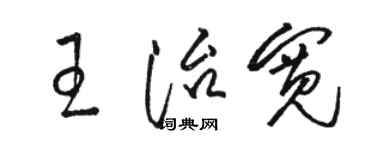 駱恆光王治寬草書個性簽名怎么寫