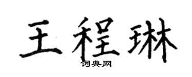 何伯昌王程琳楷書個性簽名怎么寫