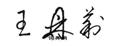 駱恆光王鼎莉草書個性簽名怎么寫