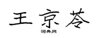 袁強王京苓楷書個性簽名怎么寫