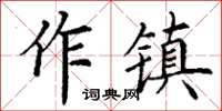 丁謙作鎮楷書怎么寫