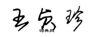 朱錫榮王貞珍草書個性簽名怎么寫