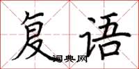 荊霄鵬復語楷書怎么寫