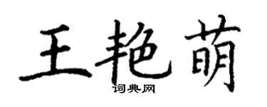 丁謙王艷萌楷書個性簽名怎么寫