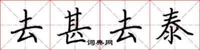 荊霄鵬去甚去泰楷書怎么寫