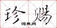 黃華生珍賜楷書怎么寫