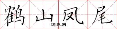 黃華生鶴山鳳尾楷書怎么寫