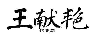 翁闓運王獻艷楷書個性簽名怎么寫