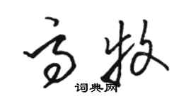 駱恆光高牧草書個性簽名怎么寫