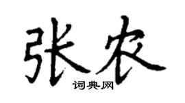 丁謙張農楷書個性簽名怎么寫