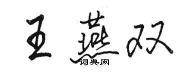 駱恆光王燕雙行書個性簽名怎么寫