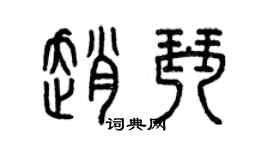 曾慶福趙琴篆書個性簽名怎么寫