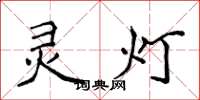 侯登峰靈燈楷書怎么寫