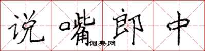 侯登峰說嘴郎中楷書怎么寫