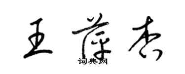 梁錦英王萍杏草書個性簽名怎么寫