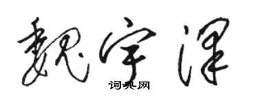 駱恆光魏宇澤草書個性簽名怎么寫