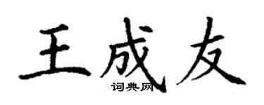 丁謙王成友楷書個性簽名怎么寫