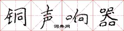 侯登峰銅聲響器楷書怎么寫