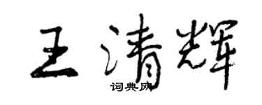 曾慶福王清輝行書個性簽名怎么寫