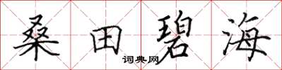 田英章桑田碧海楷書怎么寫