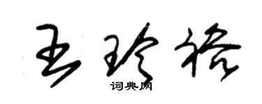 朱錫榮王玲裕草書個性簽名怎么寫