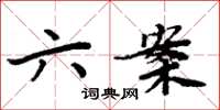 周炳元六案楷書怎么寫