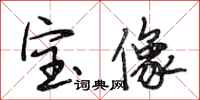 段相林寶像行書怎么寫