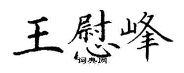 丁謙王慰峰楷書個性簽名怎么寫