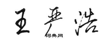 駱恆光王嚴浩行書個性簽名怎么寫