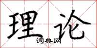 荊霄鵬理論楷書怎么寫