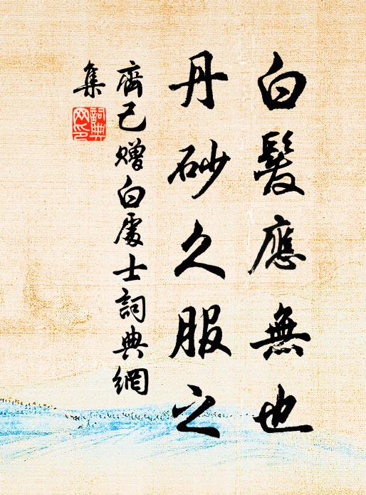 太霄帝君神霄府，一日璽書行海寓 詩詞名句