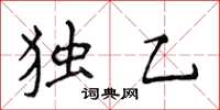 侯登峰獨乙楷書怎么寫