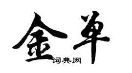 胡問遂金單行書個性簽名怎么寫