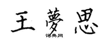 何伯昌王夢思楷書個性簽名怎么寫
