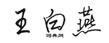 駱恆光王白燕行書個性簽名怎么寫