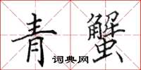 田英章青蟹楷書怎么寫