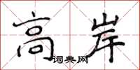 侯登峰高岸楷書怎么寫