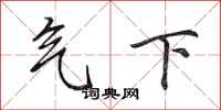 田英章氣下行書怎么寫