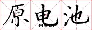 丁謙原電池楷書怎么寫