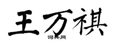 翁闓運王萬祺楷書個性簽名怎么寫