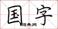 荊霄鵬國字楷書怎么寫