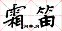 周炳元霜笛楷書怎么寫